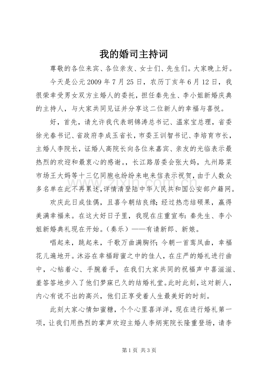 我的婚司主持稿.docx_第1页