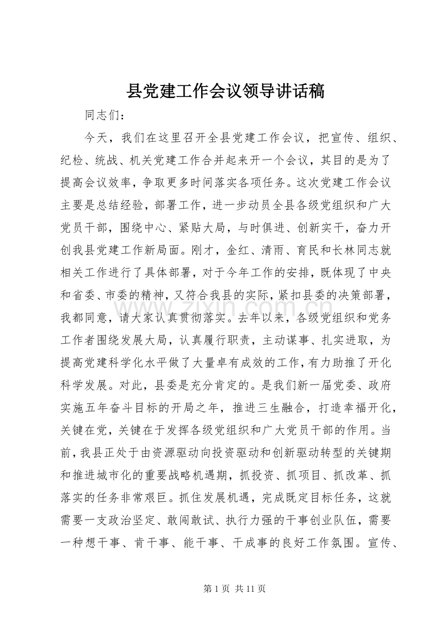 县党建工作会议领导讲话稿.docx_第1页
