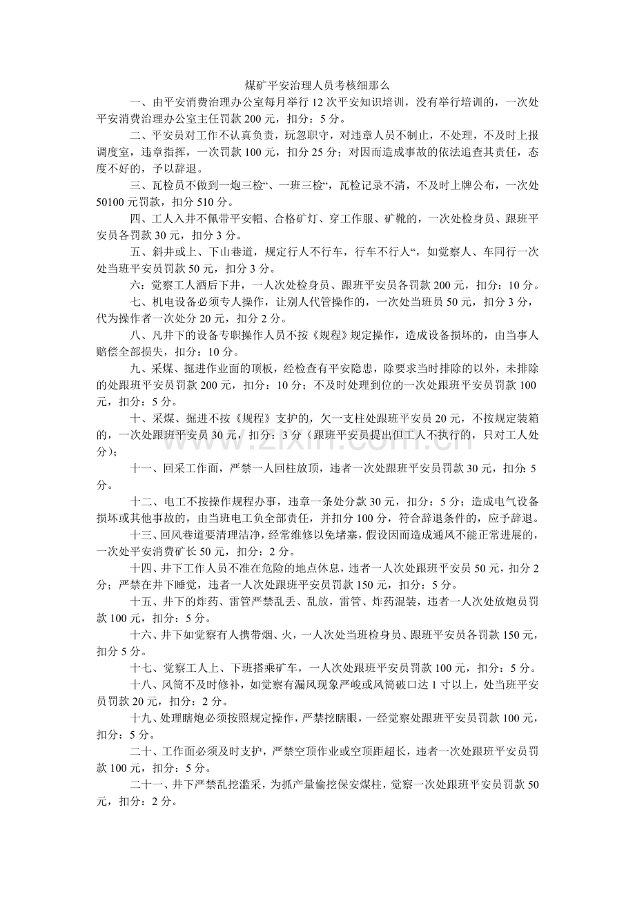 煤矿安全管理人员考核细则.doc_第1页