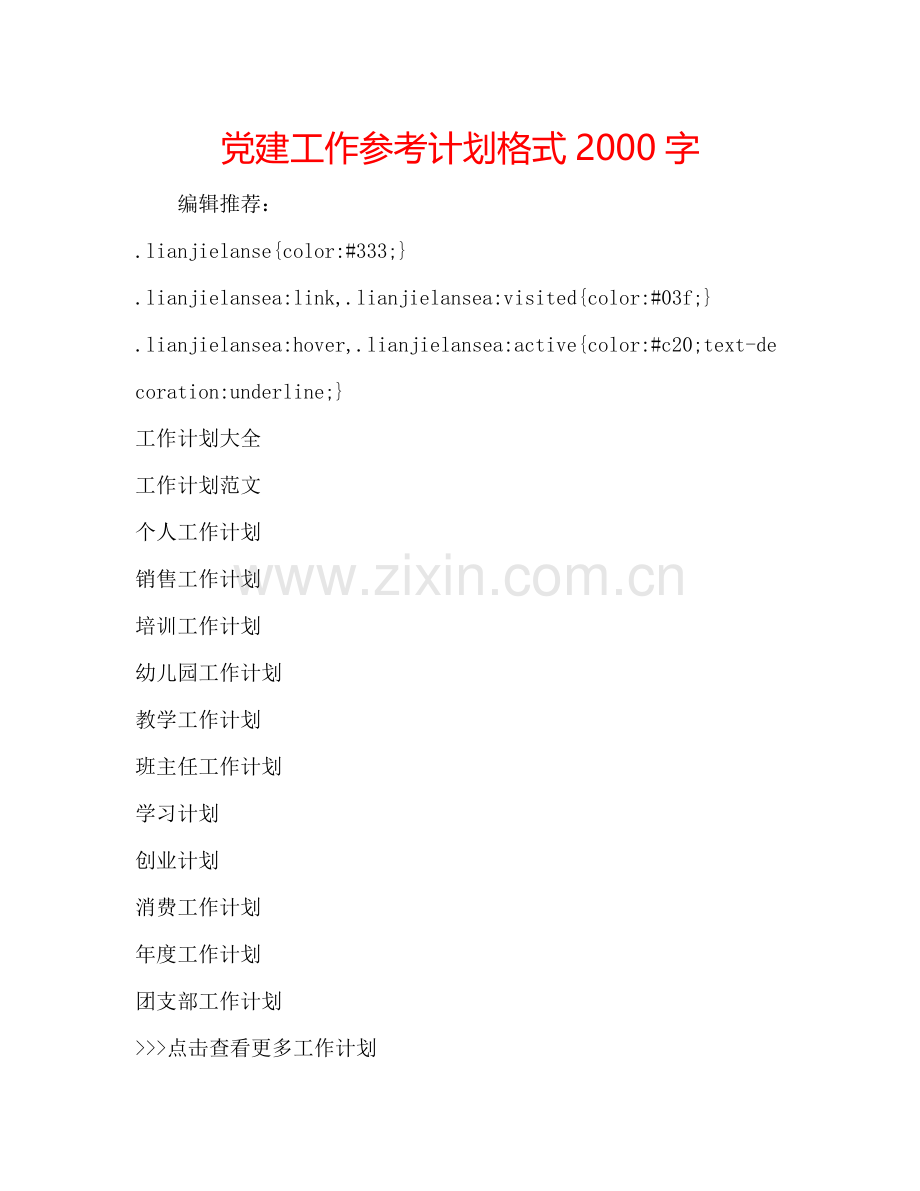 党建工作参考计划格式2000字.doc_第1页