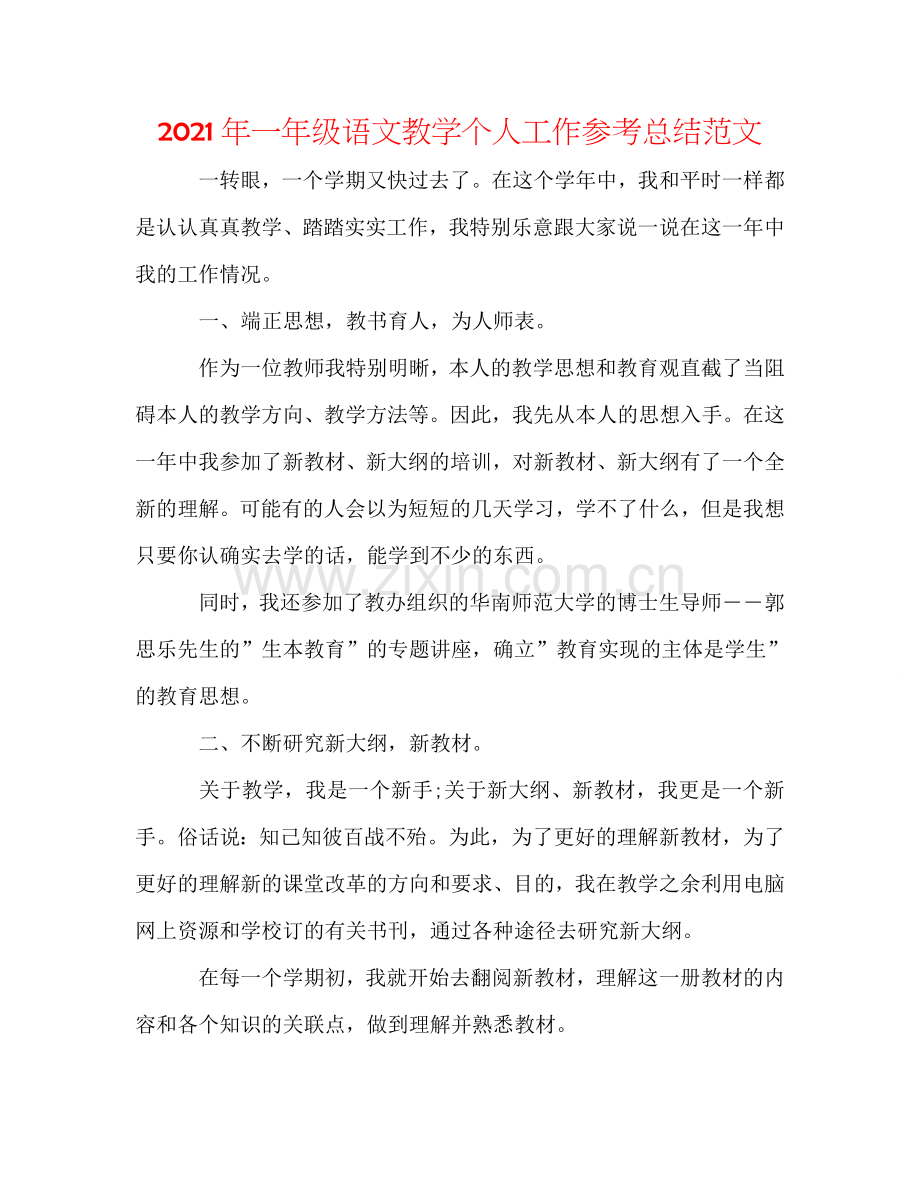 2024年一年级语文教学个人工作参考总结范文.doc_第1页