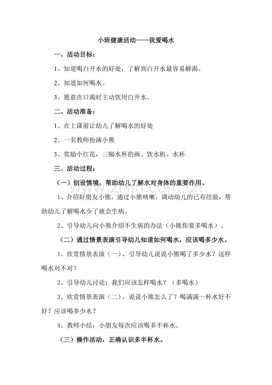 教案《我爱喝水》.doc_第1页