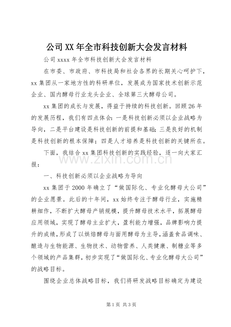 公司XX年全市科技创新大会发言材料提纲.docx_第1页