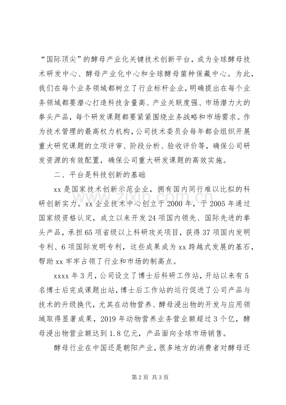 公司XX年全市科技创新大会发言材料提纲.docx_第2页