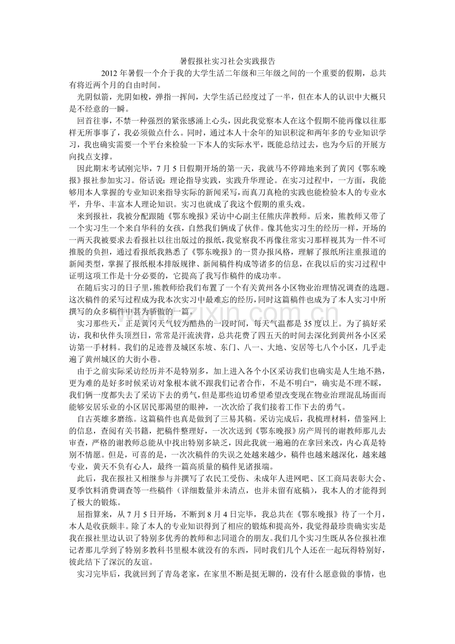 暑假报ۥ社实习社会实践报告.doc_第1页