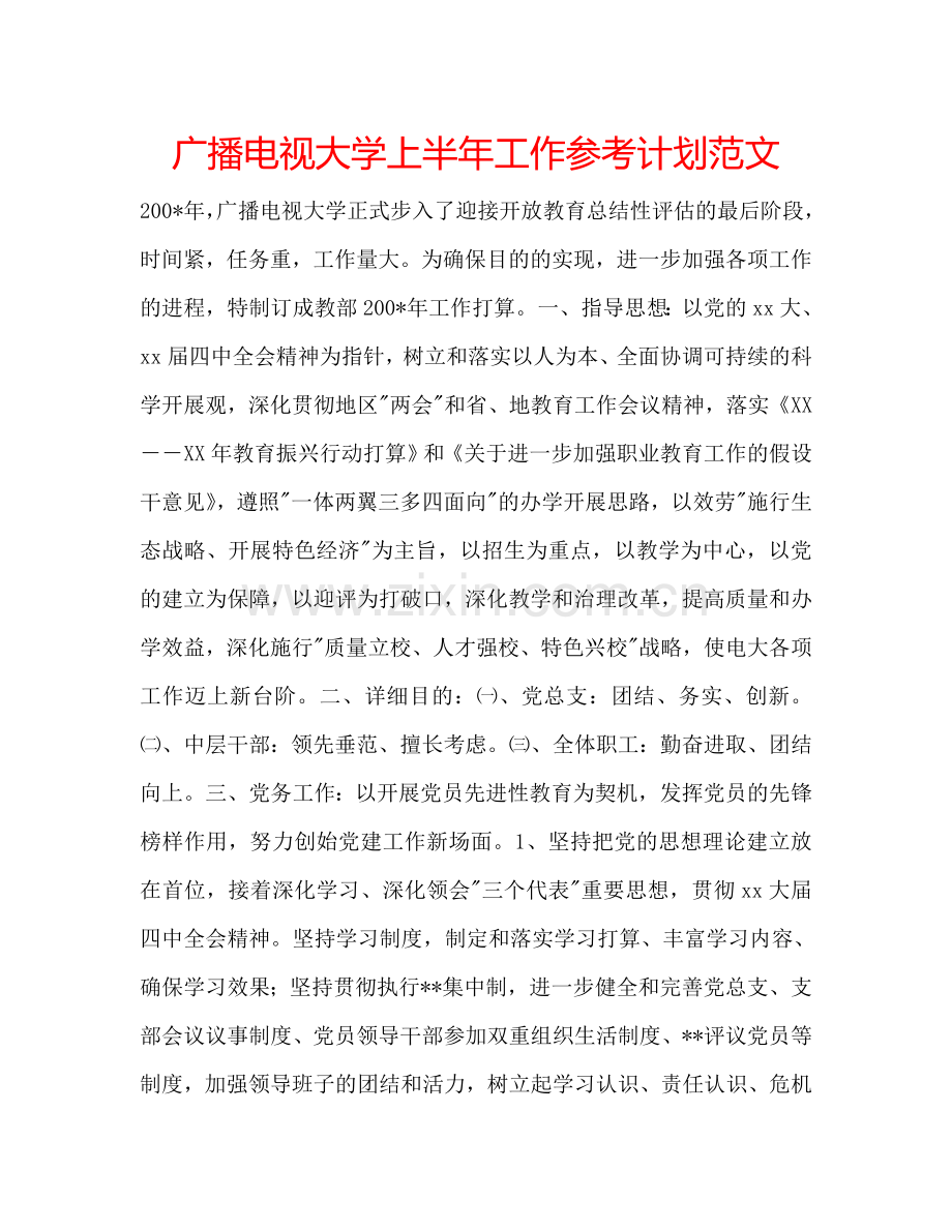 广播电视大学上半年工作参考计划范文.doc_第1页