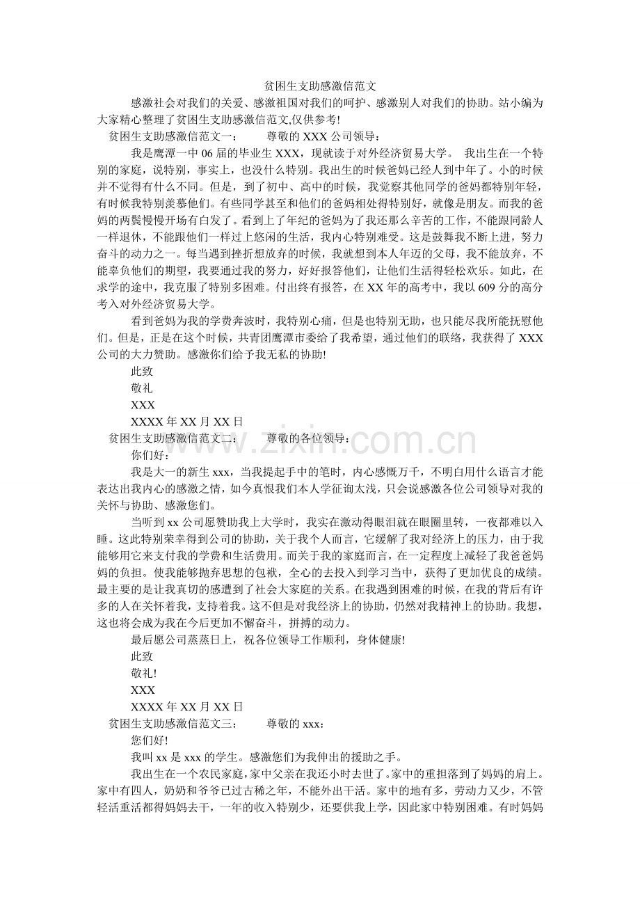贫困生支助感谢信范文.doc_第1页