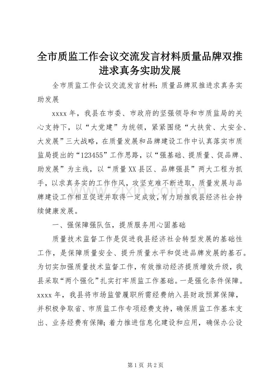 全市质监工作会议交流发言材料提纲质量品牌双推进求真务实助发展.docx_第1页