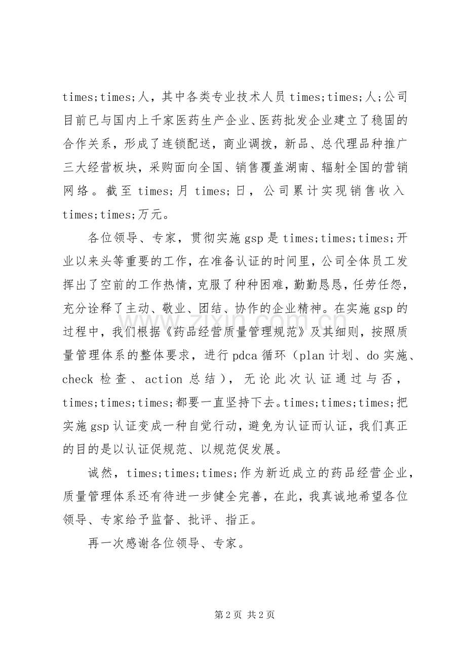 医药公司会议上的开幕演讲致辞.docx_第2页