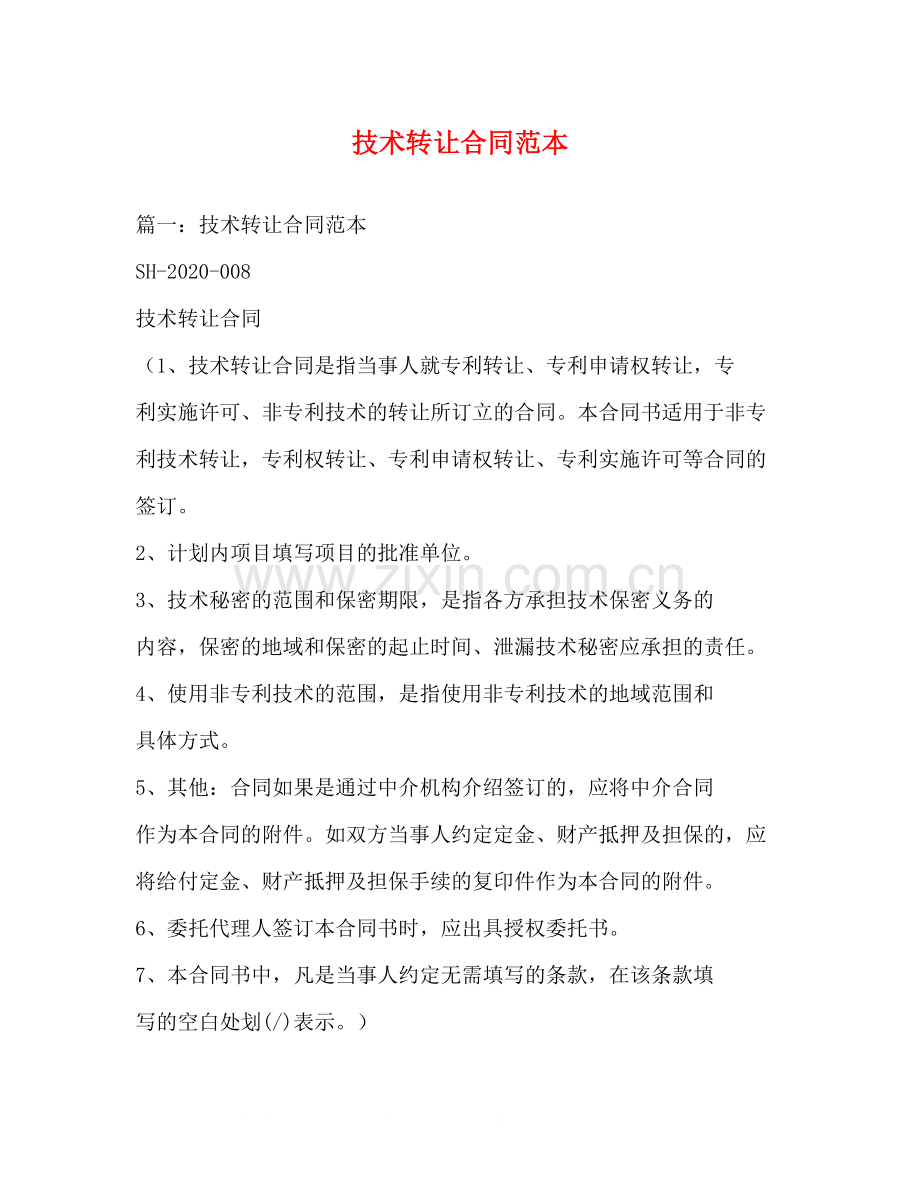 技术转让合同范本3).docx_第1页
