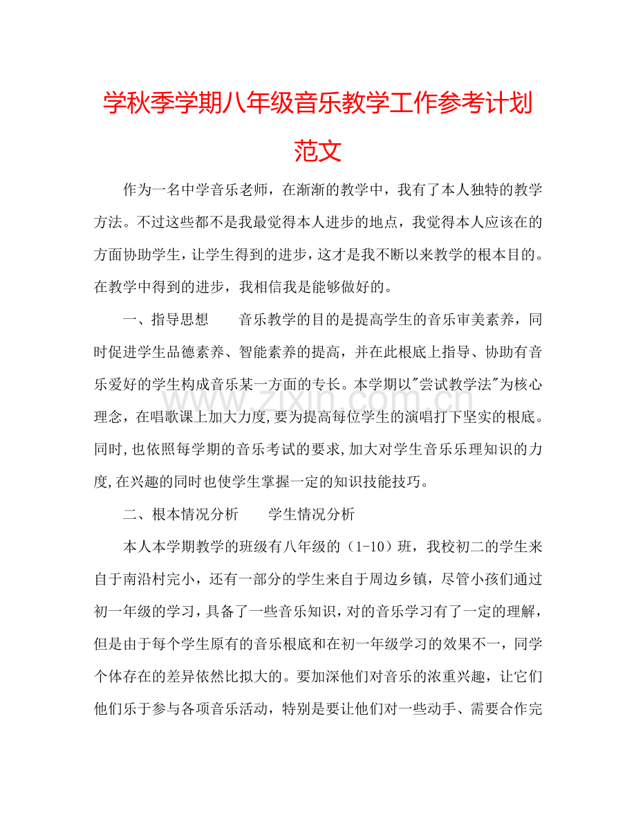 学秋季学期八年级音乐教学工作参考计划范文.doc_第1页
