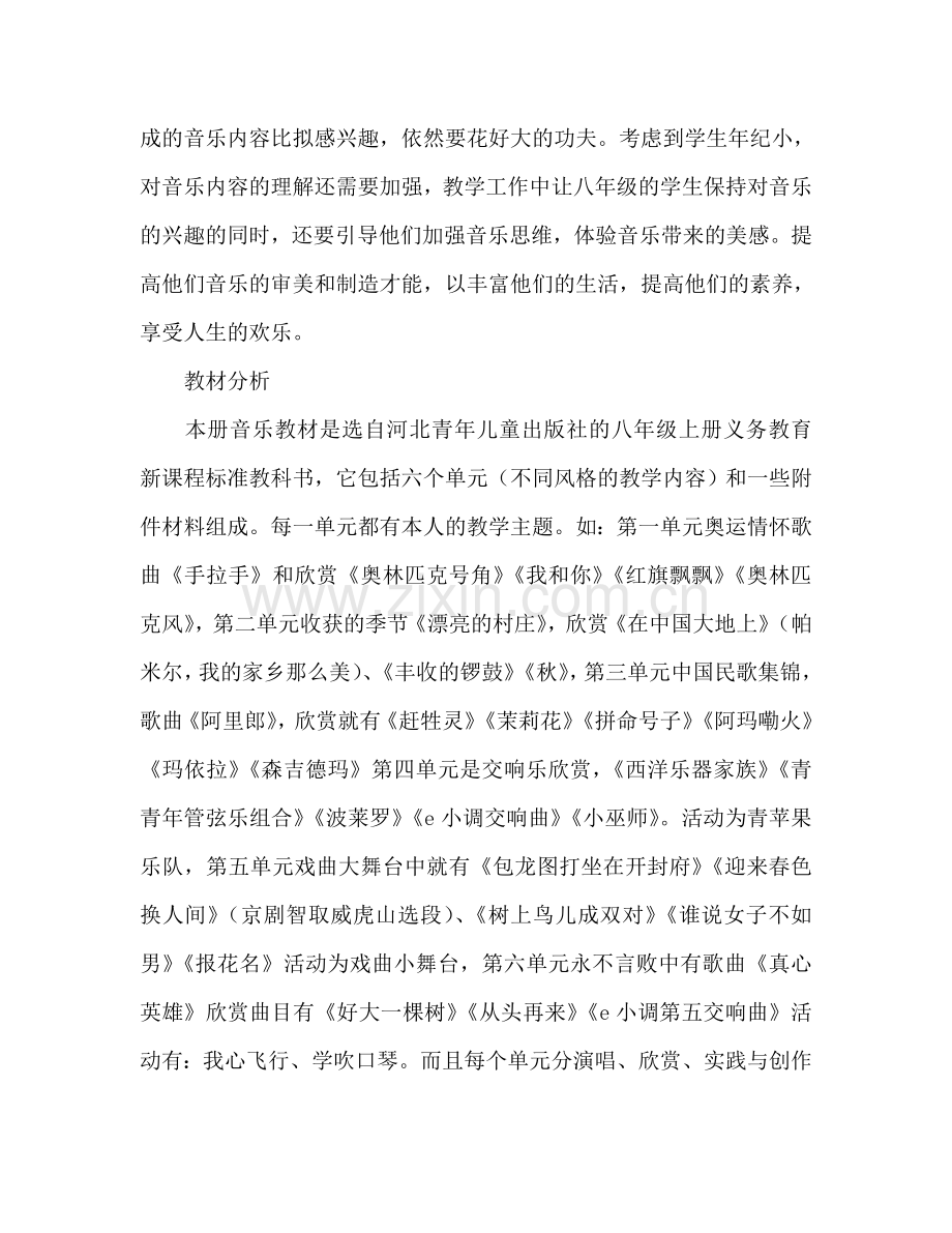 学秋季学期八年级音乐教学工作参考计划范文.doc_第2页