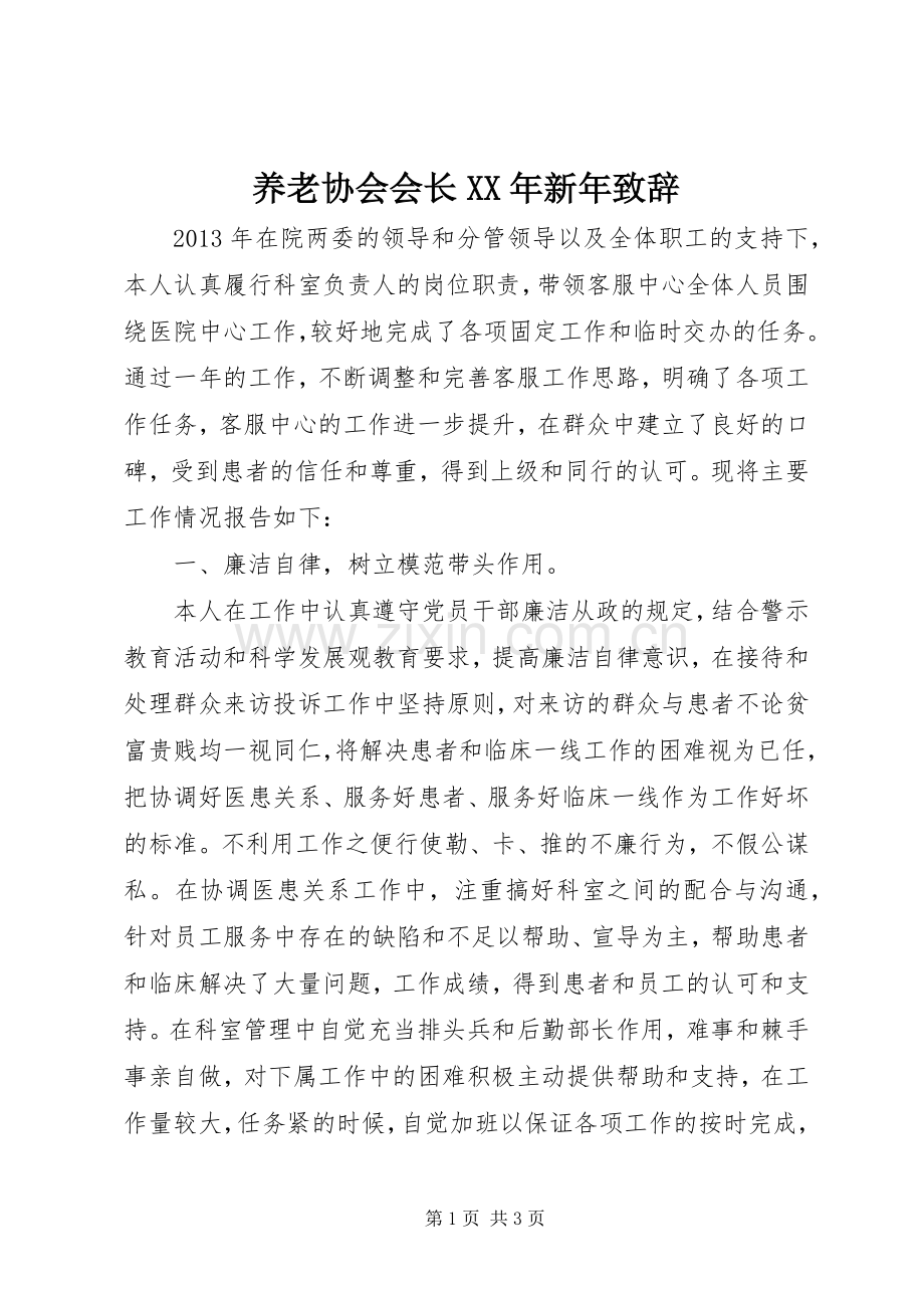 养老协会会长XX年新年演讲致辞.docx_第1页