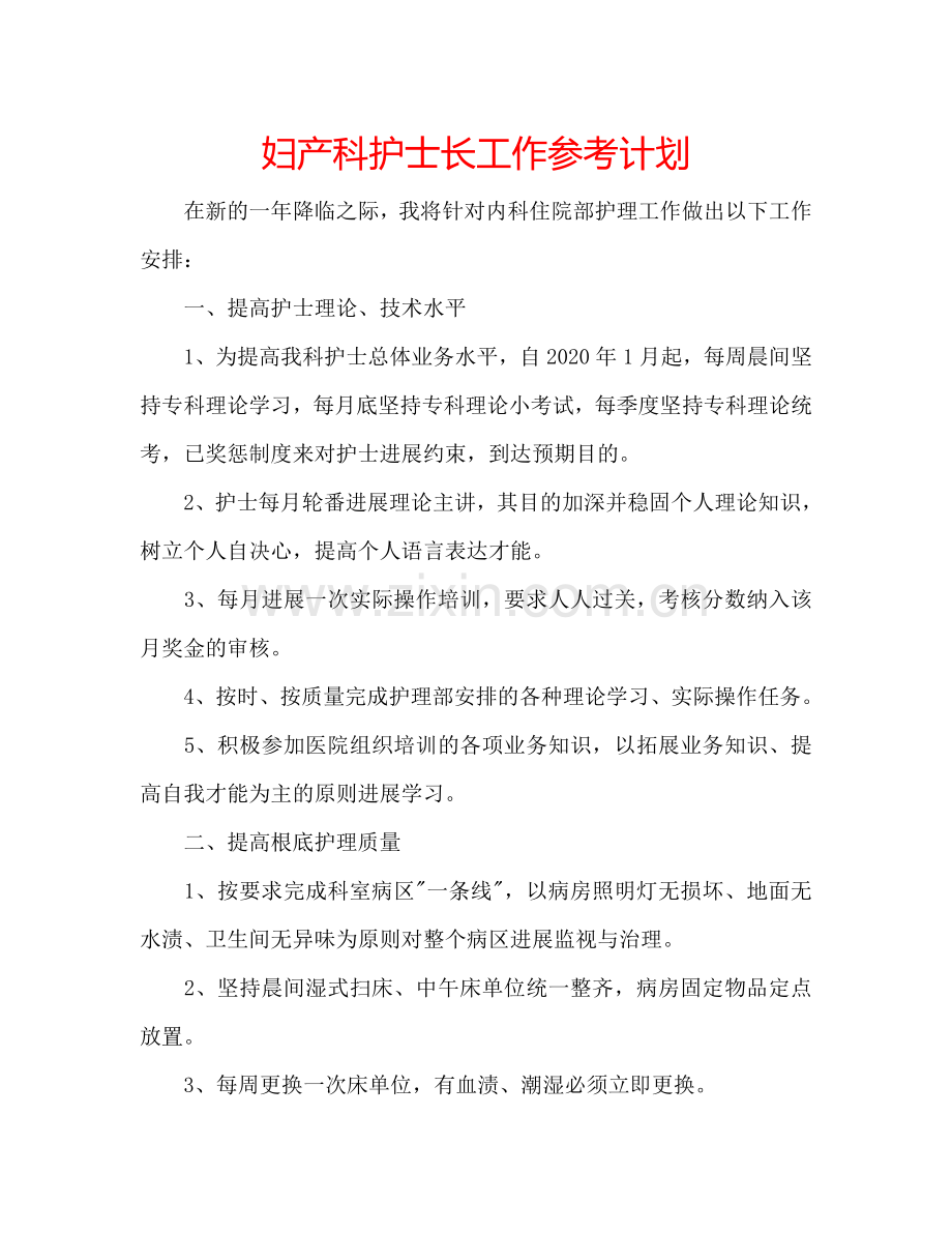 妇产科护士长工作参考计划.doc_第1页