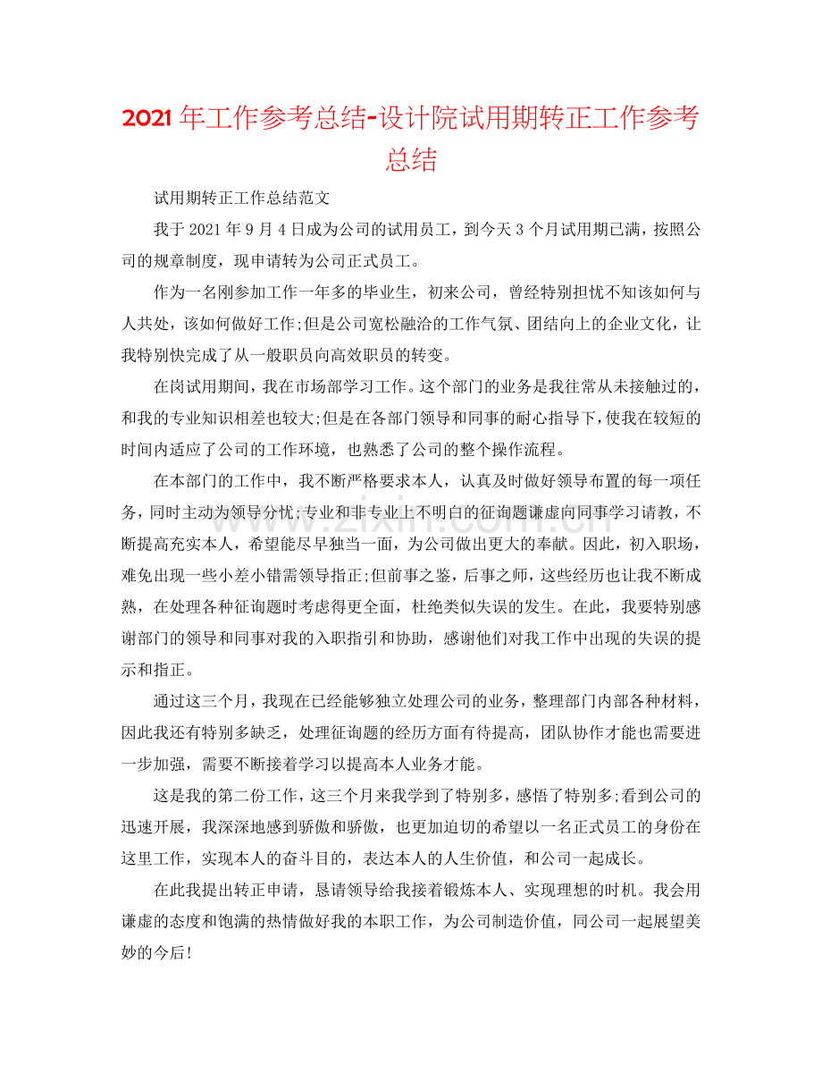 2024年工作参考总结-设计院试用期转正工作参考总结.doc_第1页