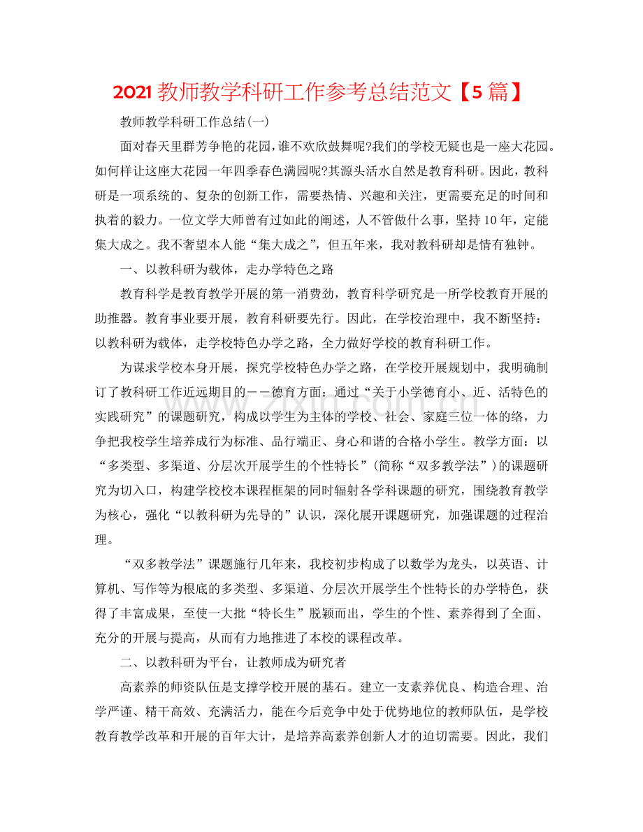 2024教师教学科研工作参考总结范文【5篇】.doc_第1页