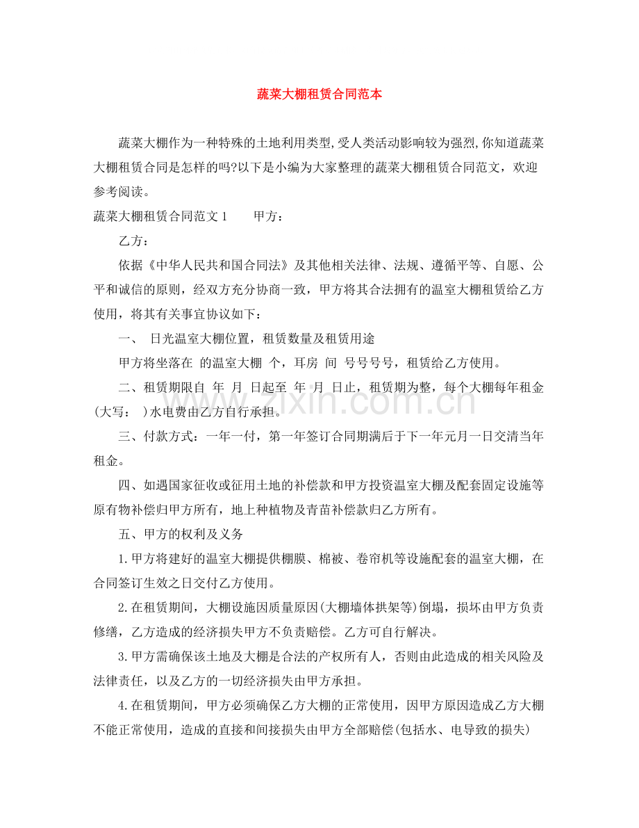 蔬菜大棚租赁合同范本.docx_第1页