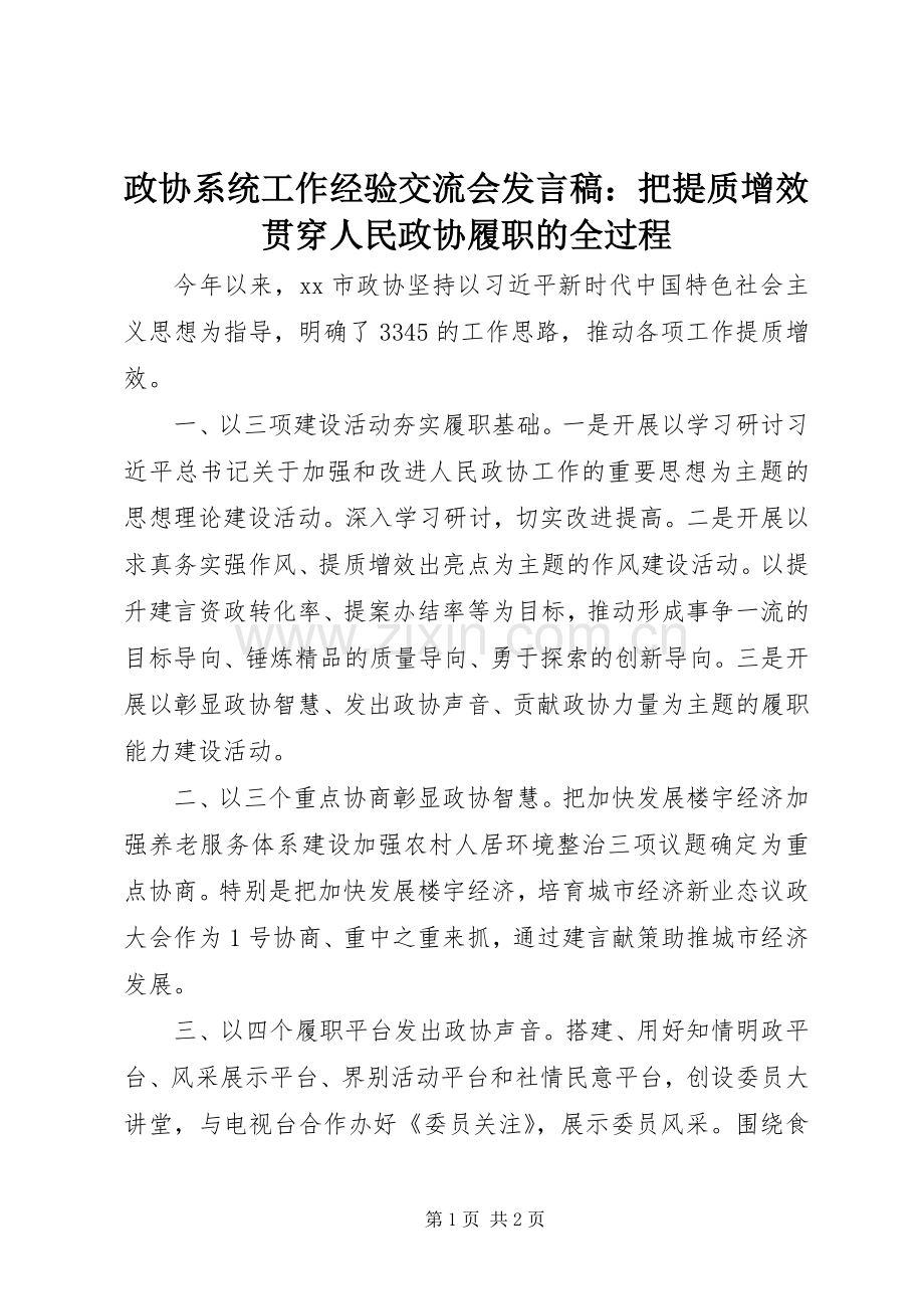 政协系统工作经验交流会发言稿：把提质增效贯穿人民政协履职的全过程.docx_第1页