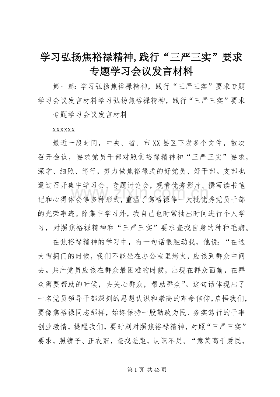 学习弘扬焦裕禄精神,践行“三严三实”要求专题学习会议发言材料提纲.docx_第1页