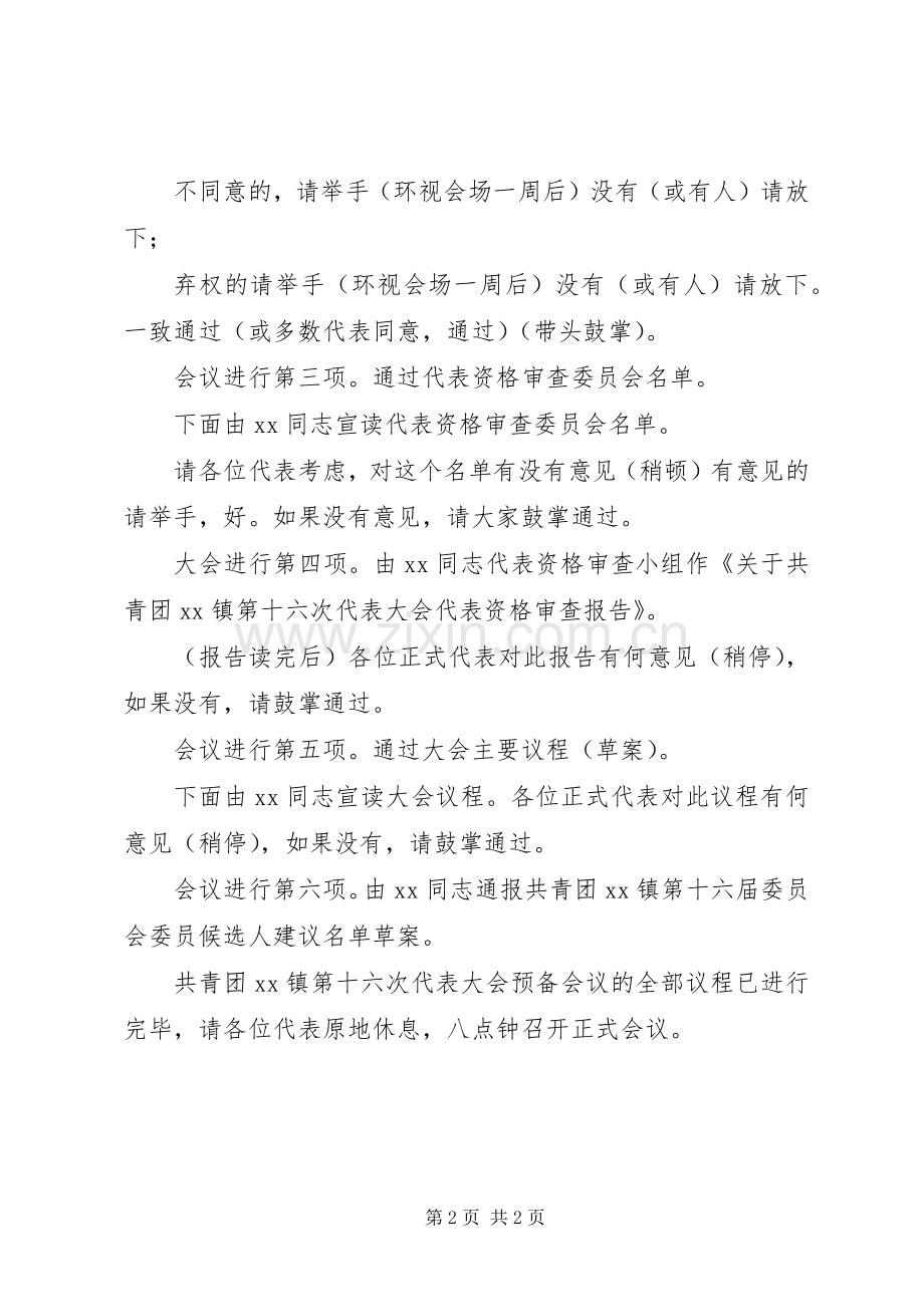 共青团第ＸＸ镇第十六次代表大会预备会议主持词.docx_第2页