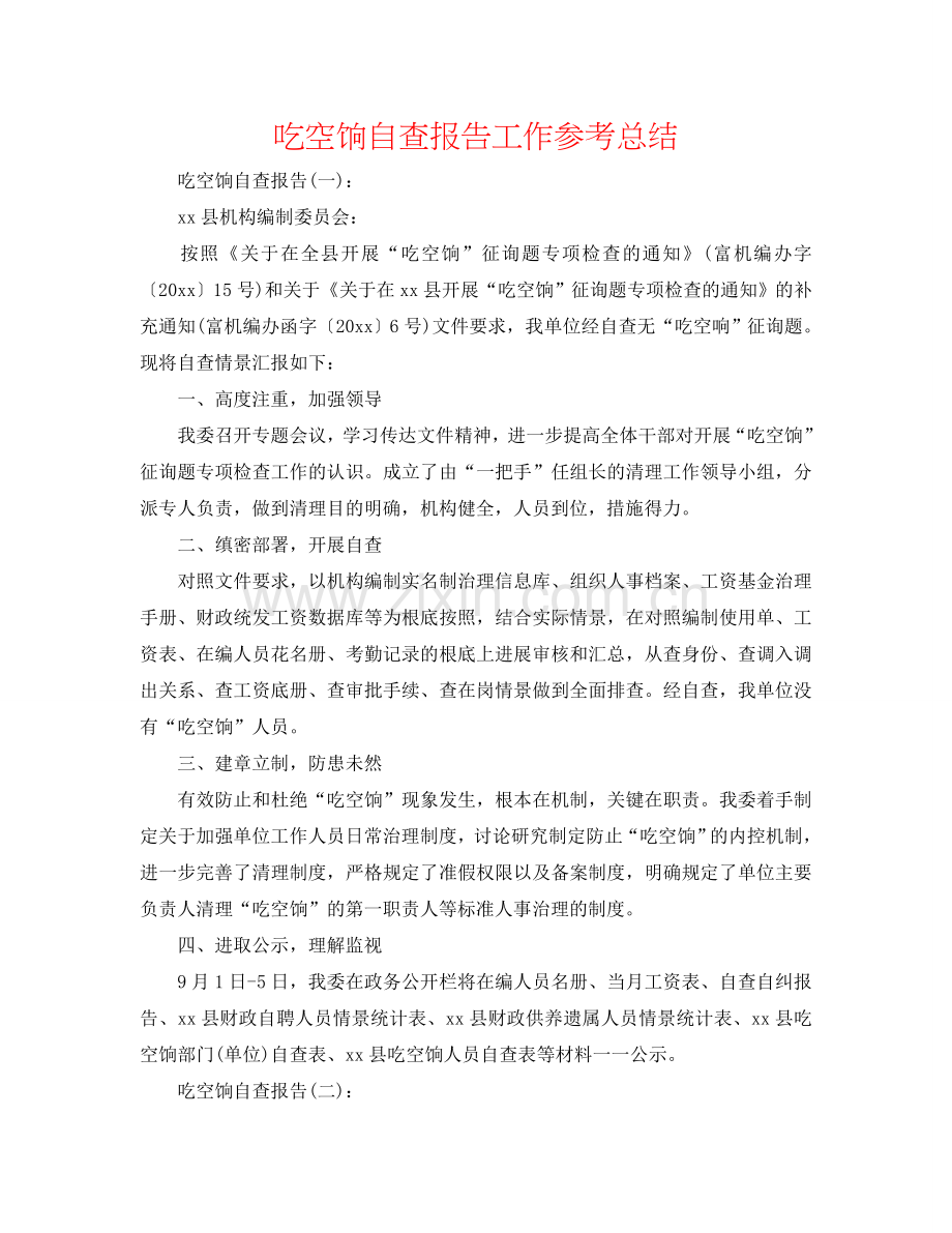 吃空饷自查报告工作参考总结.doc_第1页