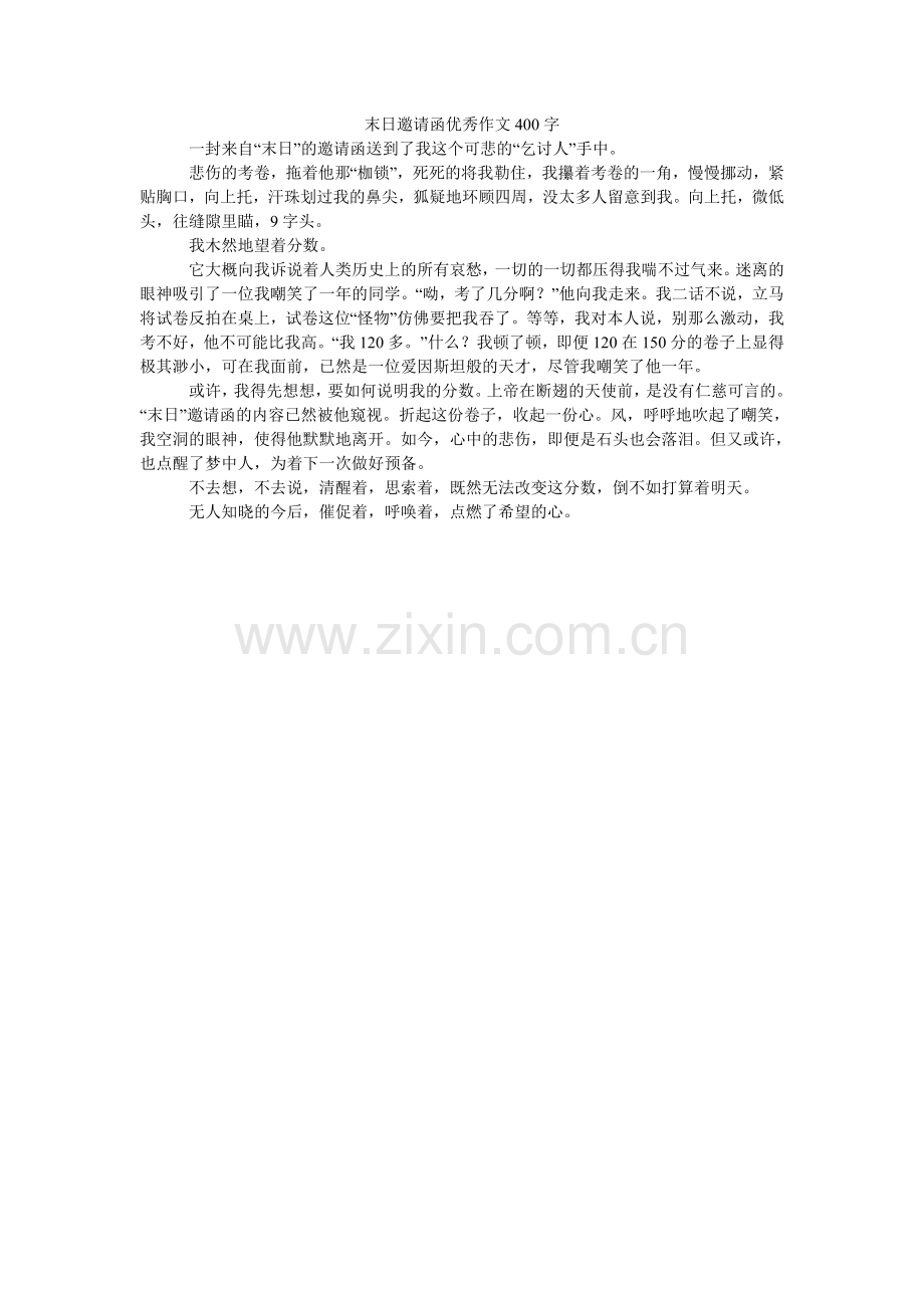 末日邀请函优秀作文400字.doc_第1页