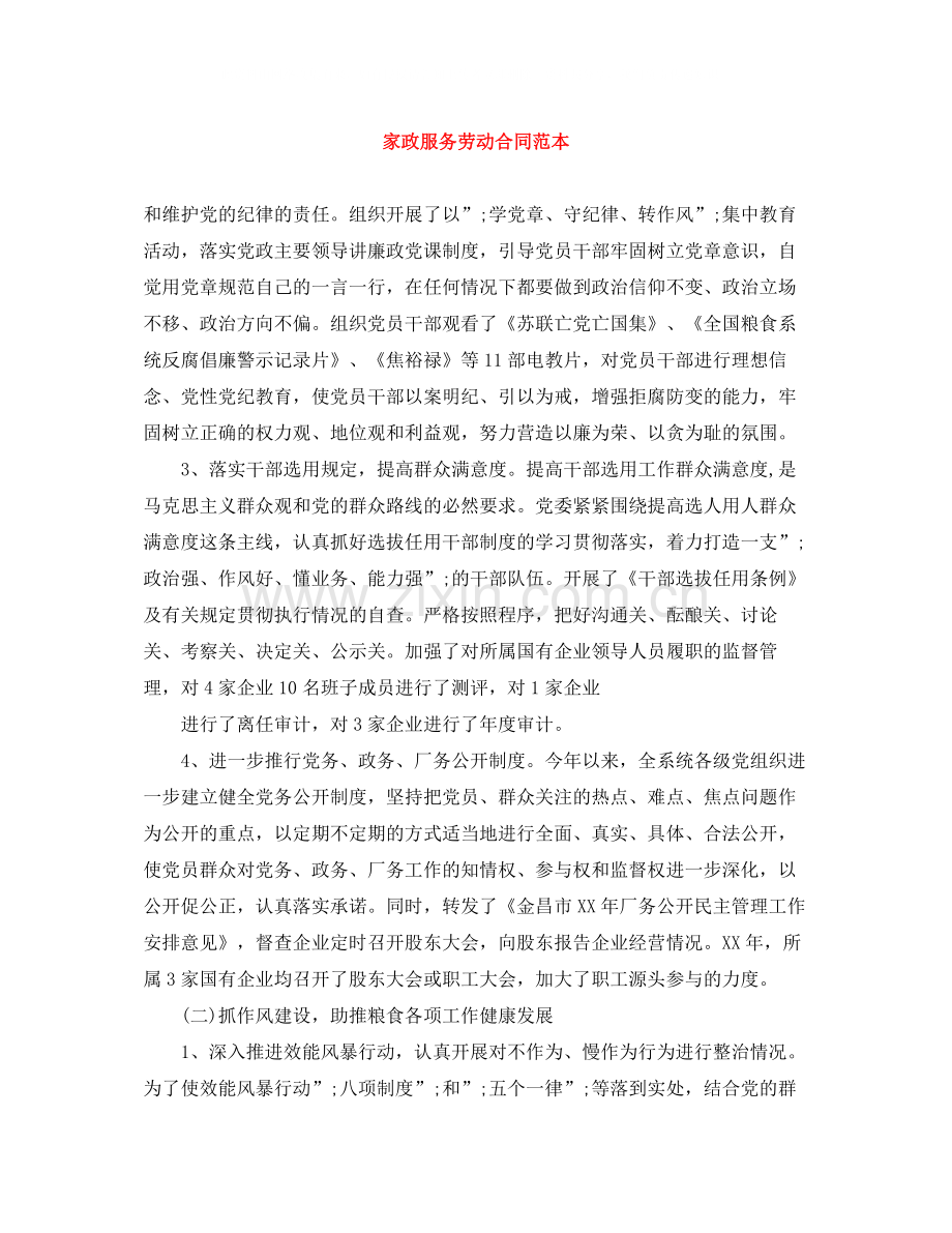 家政服务劳动合同范本.docx_第1页