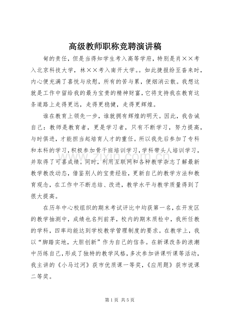 高级教师职称竞聘演讲稿.docx_第1页