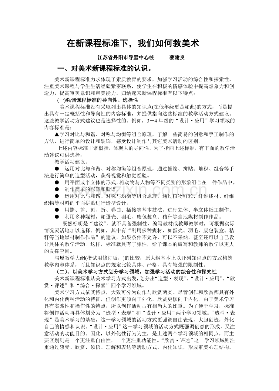 蔡建良新课程标准下我们如何教美术.doc_第1页