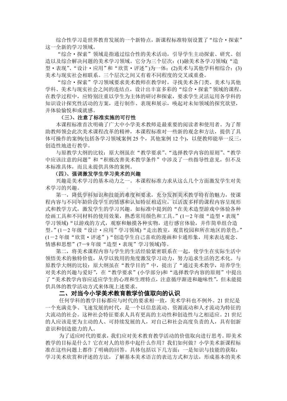 蔡建良新课程标准下我们如何教美术.doc_第2页