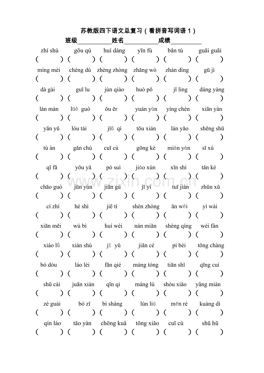 四年级下语文词语练习.doc_第1页