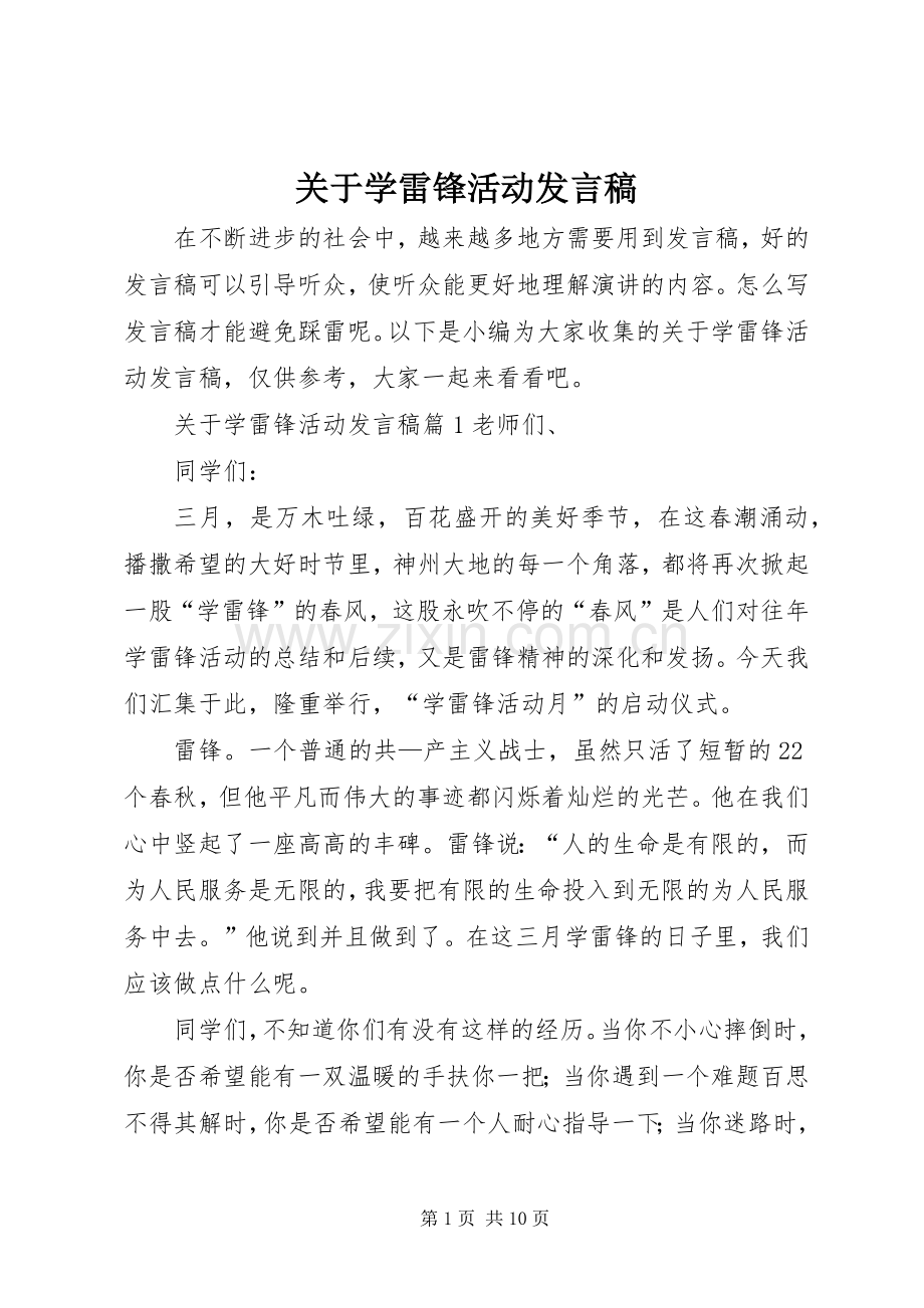 关于学雷锋活动发言.docx_第1页