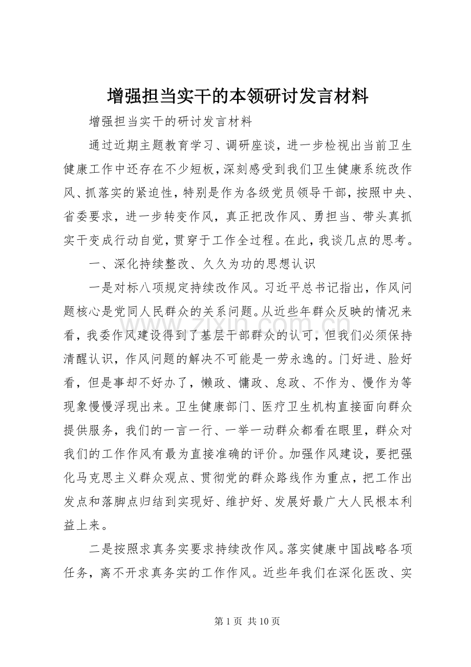 增强担当实干的本领研讨发言材料提纲.docx_第1页