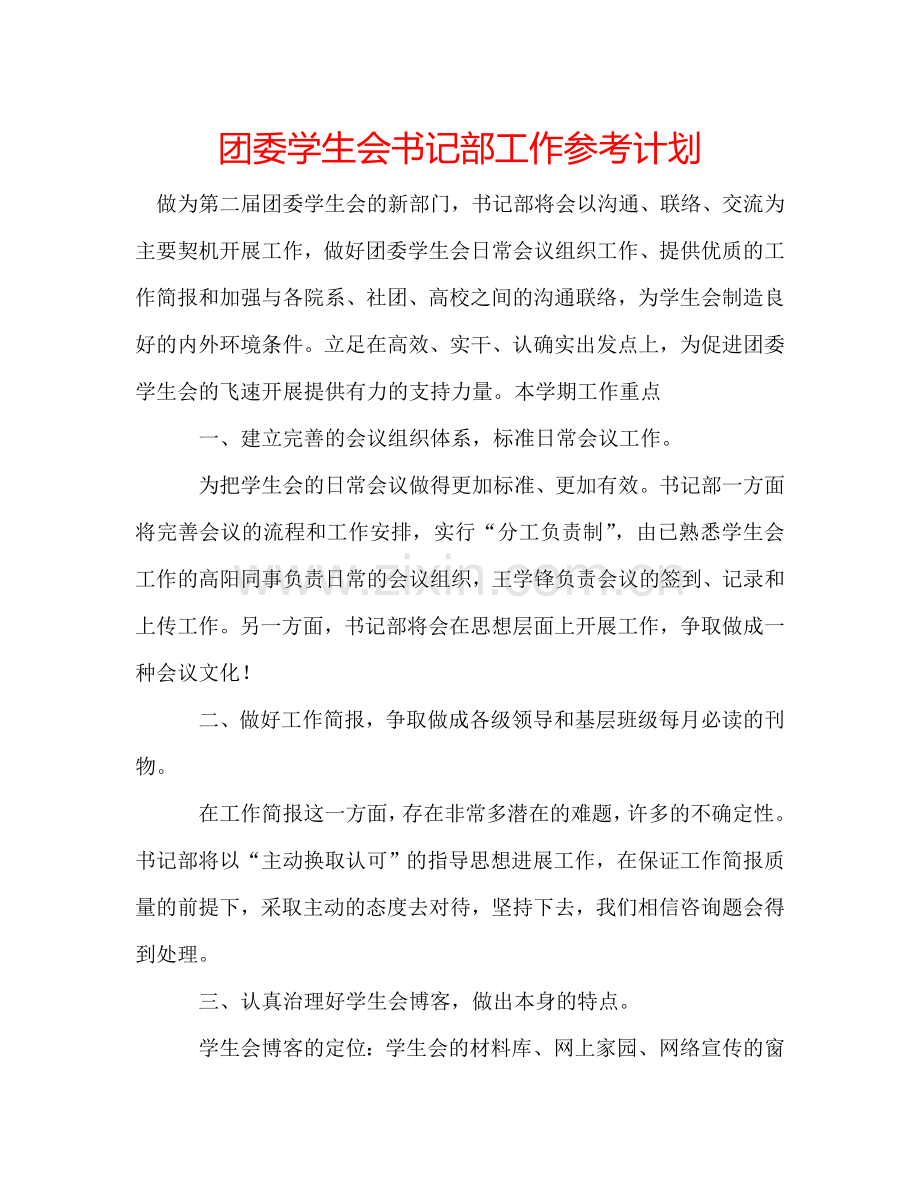 团委学生会书记部工作参考计划.doc_第1页