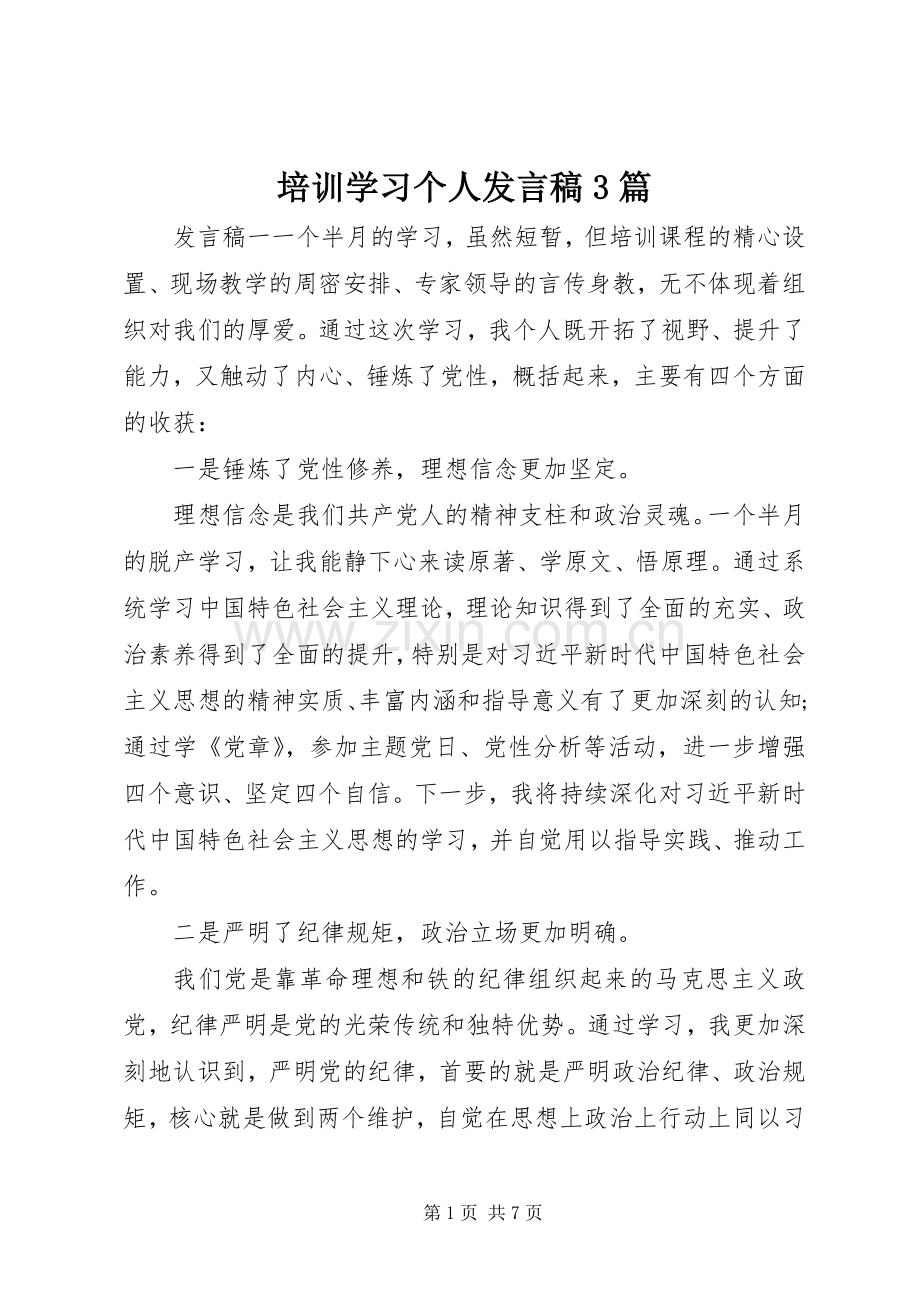 培训学习个人发言3篇.docx_第1页