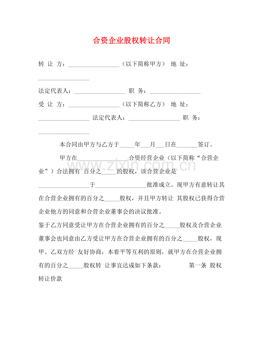 合资企业股权转让合同2).docx_第1页