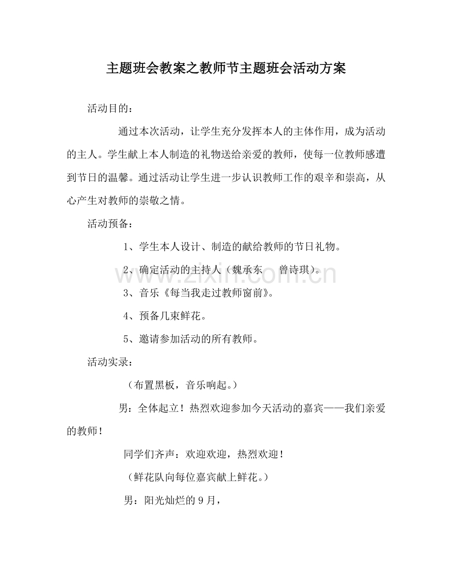 主题班会教案教师节主题班会活动方案.doc_第1页