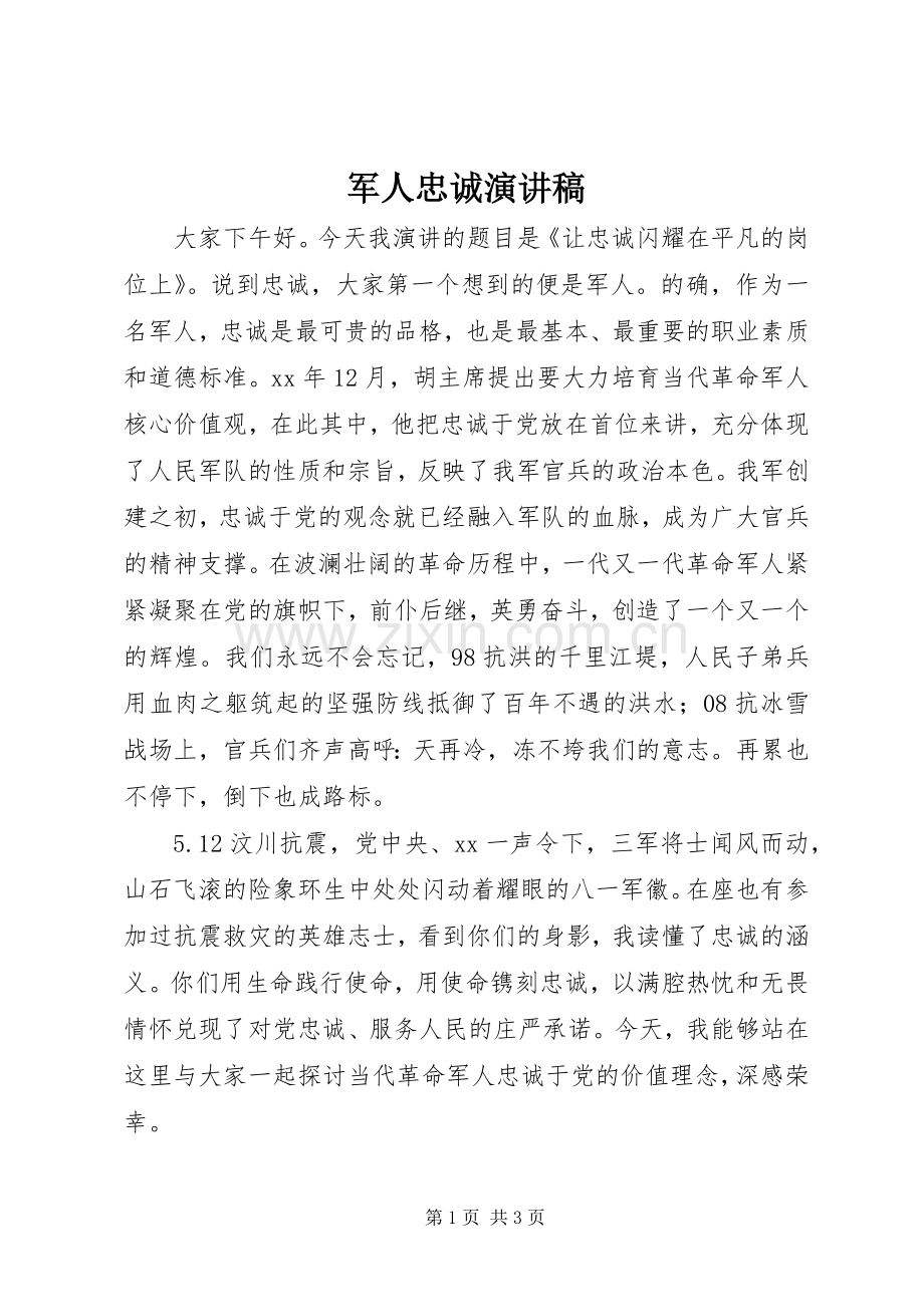 军人忠诚演讲范文.docx_第1页