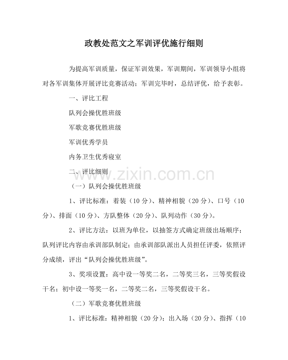 政教处范文军训评优实施细则.doc_第1页