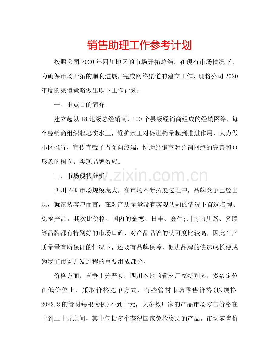 销售助理工作参考计划.doc_第1页