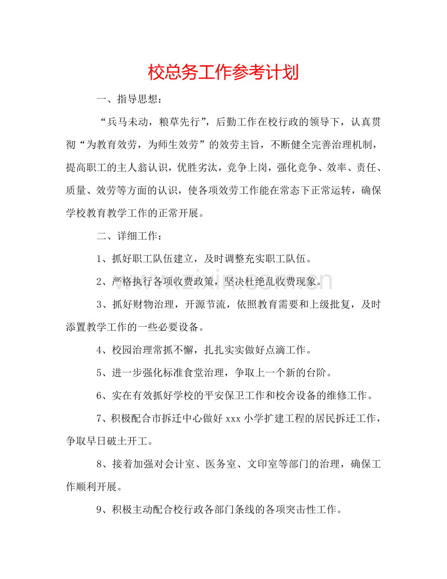 校总务工作参考计划.doc_第1页