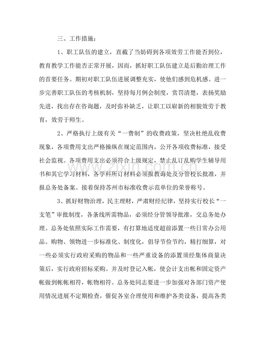 校总务工作参考计划.doc_第2页
