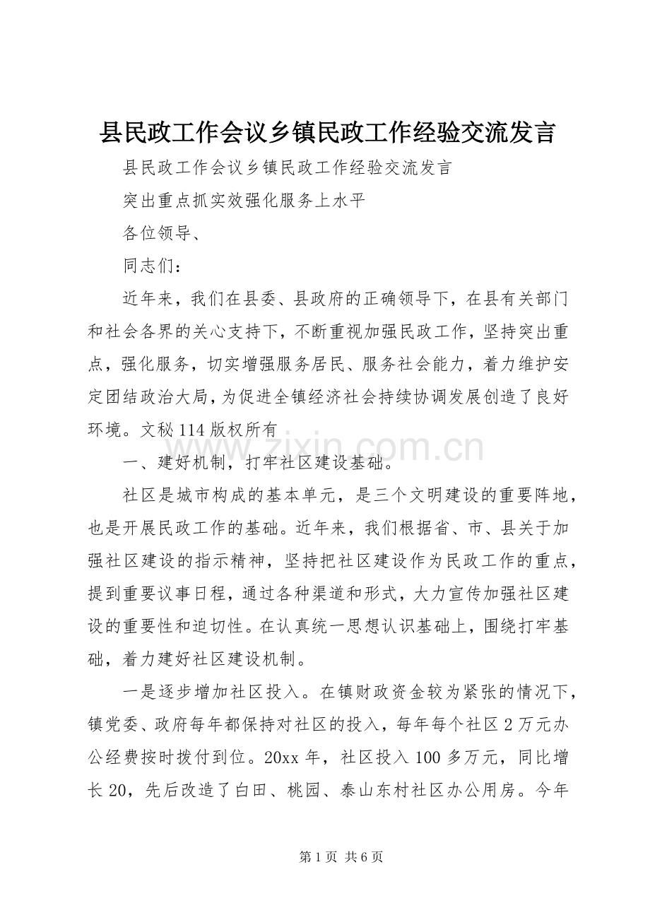 县民政工作会议乡镇民政工作经验交流发言稿.docx_第1页
