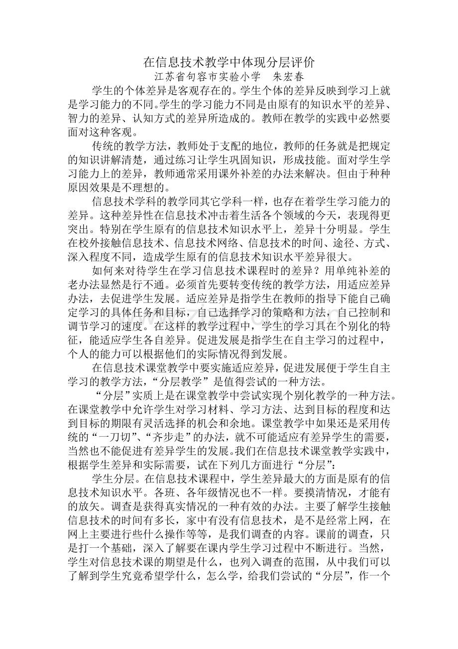 在信息技术教学中体现分层评价.doc_第1页