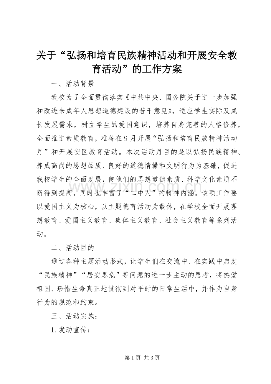 关于“弘扬和培育民族精神活动和开展安全教育活动”的工作实施方案 .docx_第1页