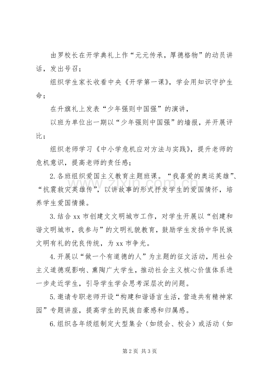 关于“弘扬和培育民族精神活动和开展安全教育活动”的工作实施方案 .docx_第2页
