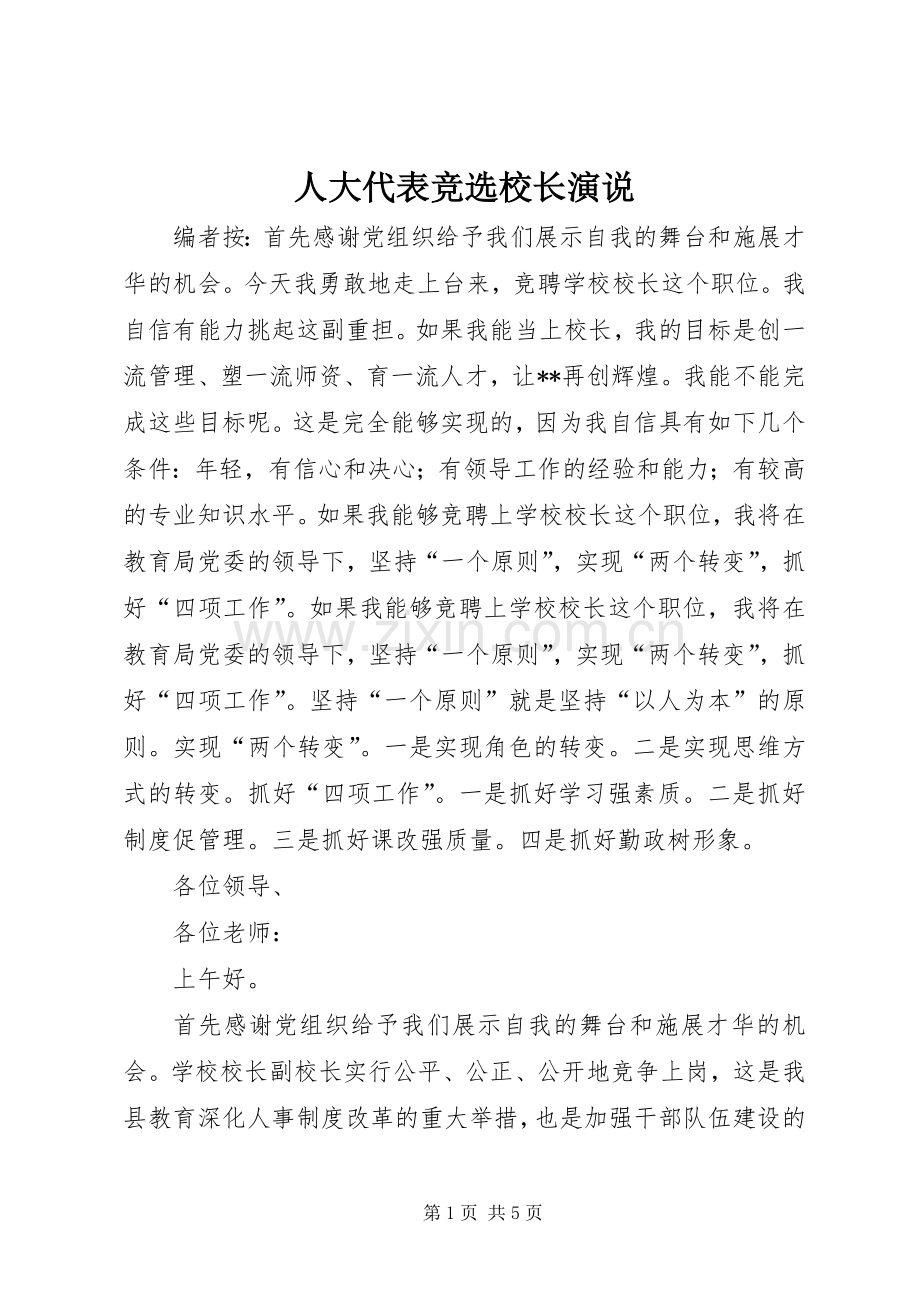 人大代表竞选校长演说稿.docx_第1页