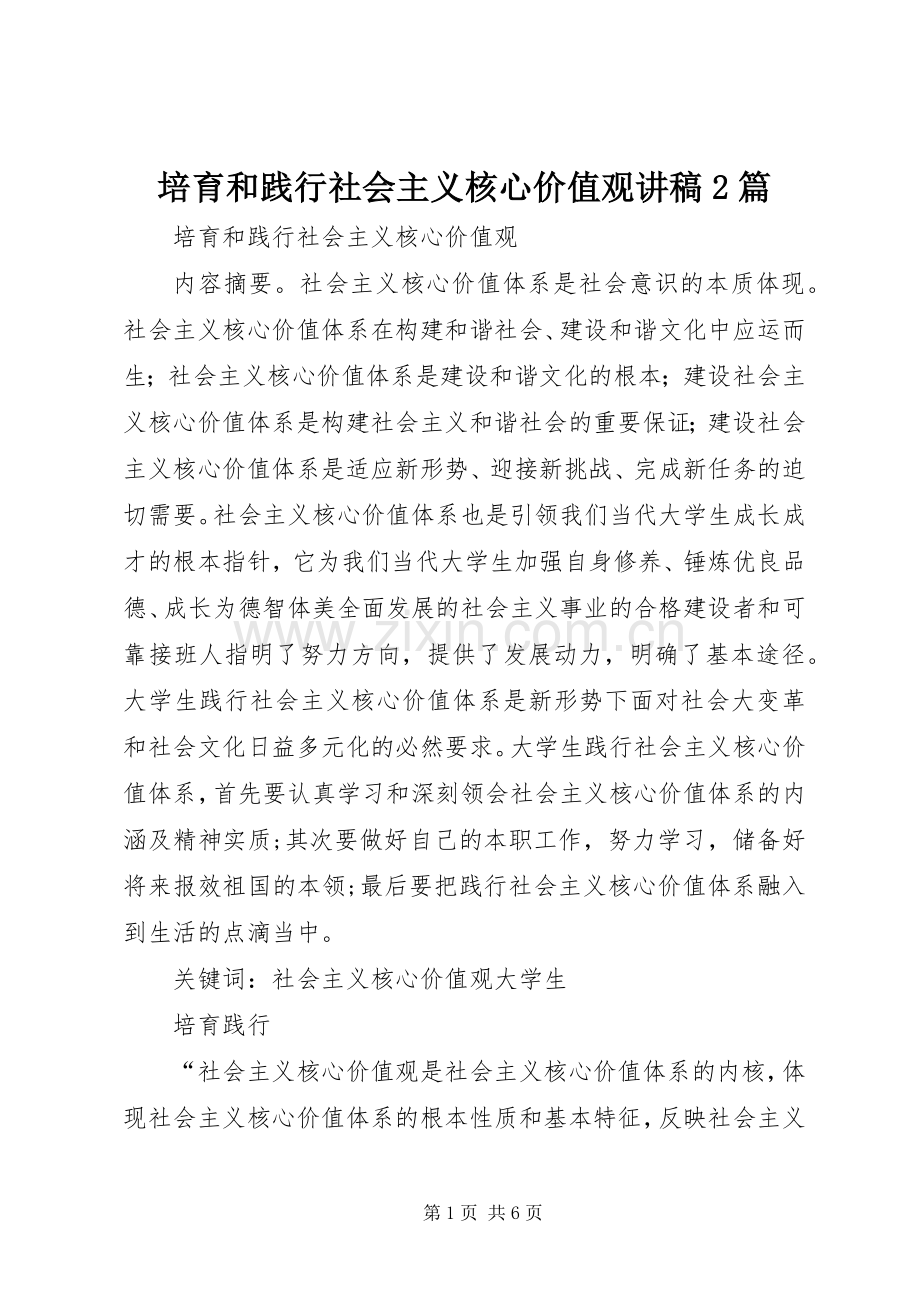 培育和践行社会主义核心价值观演讲稿2篇.docx_第1页