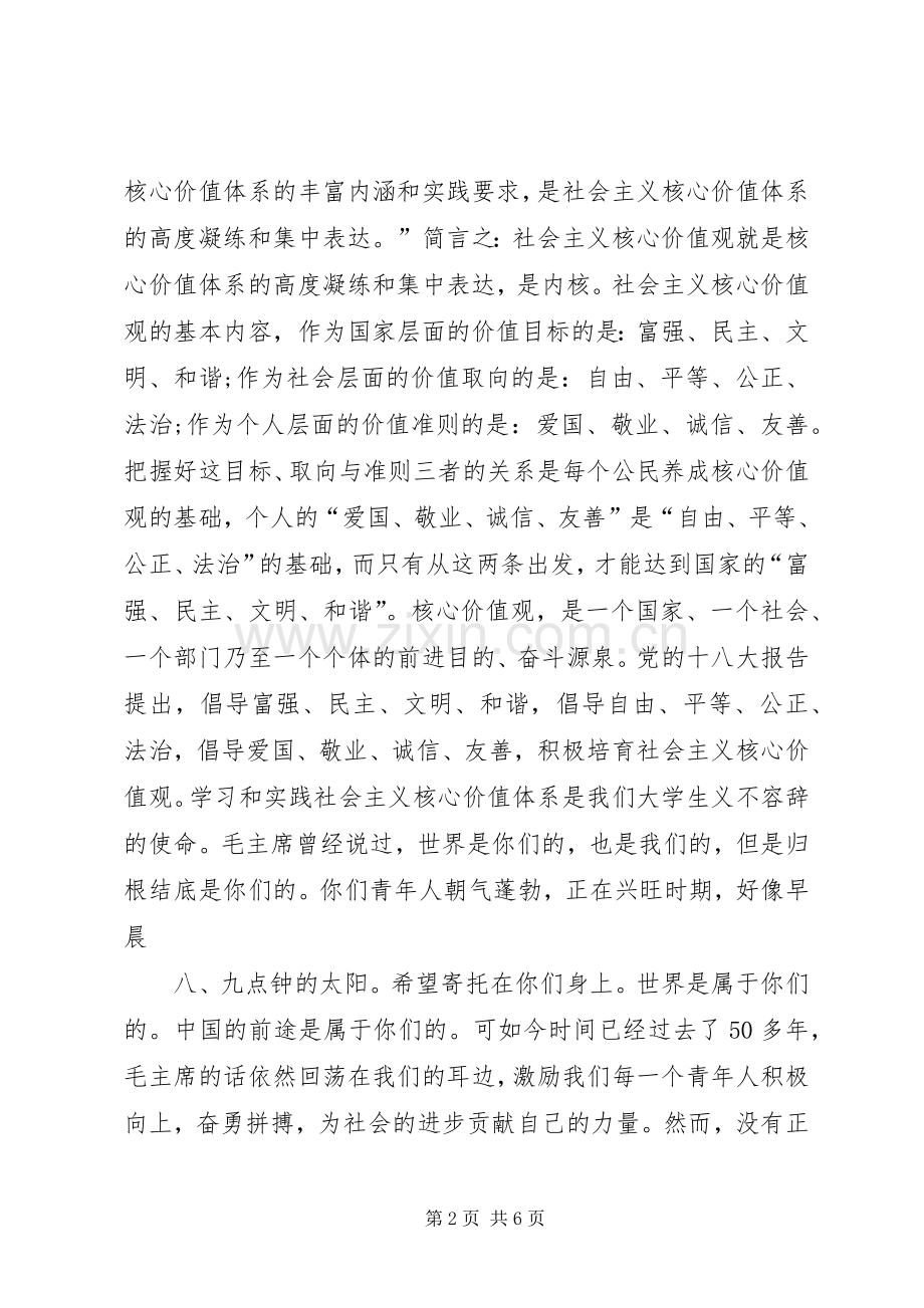 培育和践行社会主义核心价值观演讲稿2篇.docx_第2页