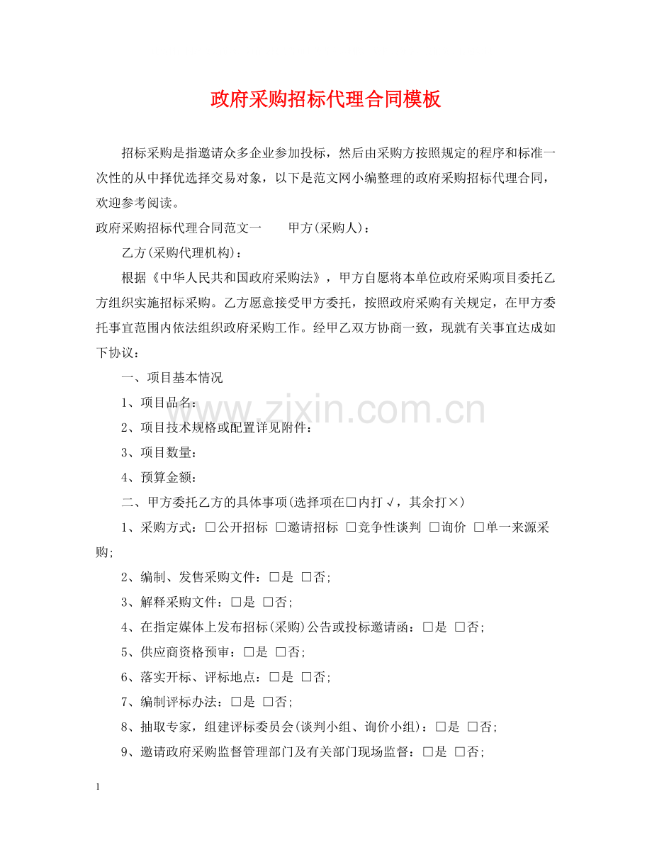 政府采购招标代理合同模板.docx_第1页